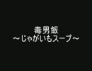 毒男飯 -じゃがいもスープ-