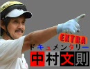 extraドキュメンタリー中村文則1/3