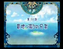 【友人に捧ぐ】ファントムブレイブ【戦闘なし】　第16話