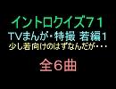 【1980～】ＴＶまんが特撮イントロクイズ０１【画像なし】