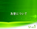為替について