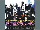 キリンジ 「双子座グラフィティ」