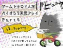 ゲーム下手な２人がバイオ５を実況プレイ【わわんこ視点】　Part４