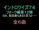 【おっホイ系】フォークイントロクイズ１２【画像なし】