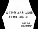 或る詩謡い人形の記録「言霊使いの呪い」【歌ってみた】　修正版