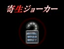 【実況プレイ】ぶらり二人で寄生ジョーカーPart7