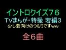 【1980～】ＴＶまんが特撮イントロクイズ０３【画像なし】