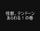 【バトレボwifi１０】怪獣、テンドーンあらわる！の巻
