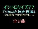 【1980～】ＴＶまんが特撮イントロクイズ０４【画像なし】