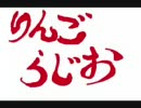 林檎ラジオ　第２１痒