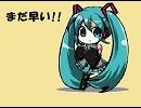 まだ早い！