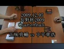 【ＭＴＧ】長野杯2009Quarterfinals【スタンダード】