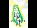【初音ミク】キミ、まぼろし