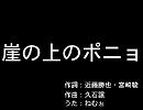 一人で「崖の上のポニョ」歌ってみた【ねむぉ】