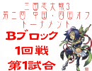 【三国志大戦3】第二回中・四国オフトーナメント【1回戦第4試合】