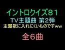 【おっホイ系】ＴＶ主題曲イントロクイズ０２【画像なし】