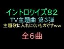 【おっホイ系】ＴＶ主題曲イントロクイズ０３【画像なし】