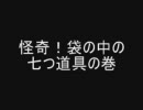 【バトレボwifi１1】怪奇！袋の中の七つ道具の巻