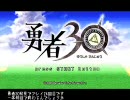 勇者30を初見でプレイ24