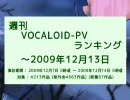 週刊VOCALOID-PVランキング ～2009年12月13日