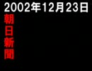 【FLASH全盛期】朝日新聞　赤い報道