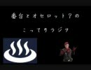 番台とオセロット？の、こってりラジヲ　第２回