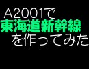 A2001で東海道新幹線を作ってみた