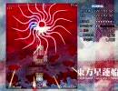 東方星蓮船 Normal　弾速が2倍でプレイ　Stage4～5