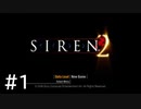 【実況】頑張ってSIREN2クリアするよ　part1