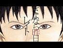 レイト　さよなら昨日