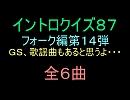 【おっホイ系】フォークイントロクイズ１４【画像なし】