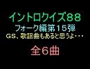 【おっホイ系】フォークイントロクイズ１５【画像なし】
