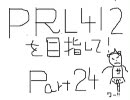P.R.L.412を目指して！バイオハザード4PRO実況プレイ　Part24
