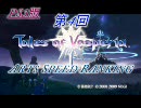 【PS3版】第4回 テイルズオブヴェスペリア 術技連発速度ランキング