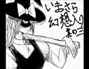 いまさら幻想入りしてみる。其の三