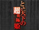 戦極姫　第4回発売後人気投票の結果