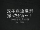 20091215 双子座流星群　撮ったどぉ～！