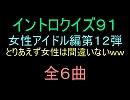 【おっホイ系】女性アイドルイントロクイズ１２【画像なし】.nmm