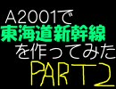 A2001で東海道新幹線を作ってみたPART2