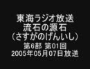 流石の源石 第6部 第01回 通算056回 2005年05月07日放送