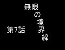 【MUGEN】無限の境界線 第7話【ストーリー】