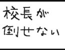 校長が倒せない　(short ver.)　【歌ってみた】