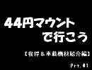 ４４円マウントで行こう　Prt.01　【挨拶＆車載機材紹介編】　