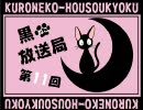 【既成事実は】黒猫放送局！＝第１１回＝【作ったもの勝ち！？】