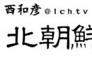 【FLASH全盛期】1ch.tv 西大先生を称える歌@北朝鮮