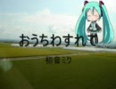 おうちわすれて（初音ミク）
