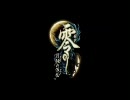 零 〜月蝕の仮面〜 実況PV【MAD】