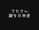 【DEAR てた】誕生日記念放送【サプライズ企画】(1/7)