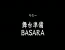 舞台 「戦国/BA/SA/RA」 特典映像/その一