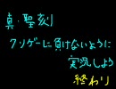 【真・聖刻】クソゲーに負けないように実況しよう おまけ